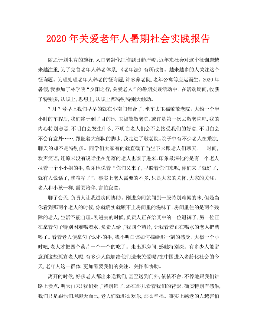 关爱老年人暑期社会实践报告(通用)