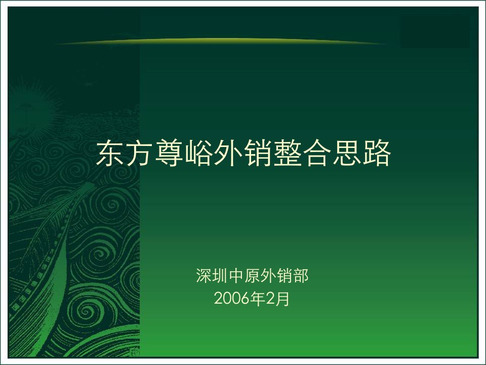 [精选]中原某地产深圳东方尊域豪宅项目外销营销策略方案92PPT