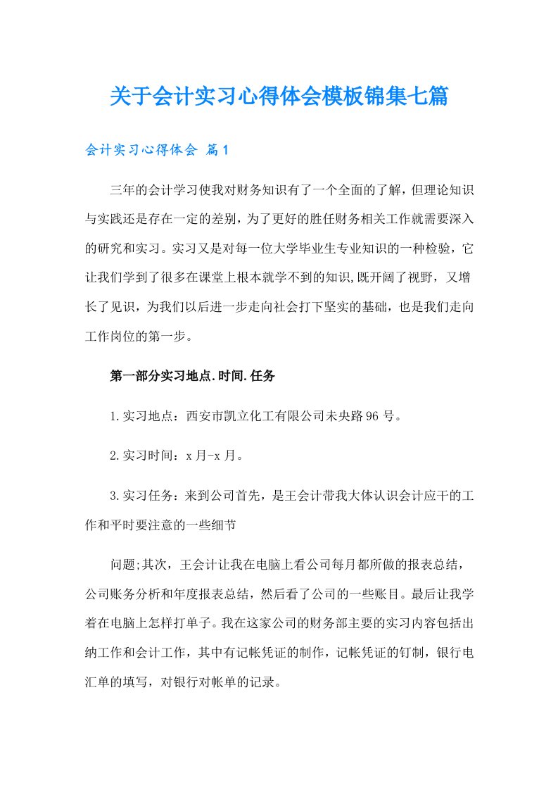 关于会计实习心得体会模板锦集七篇