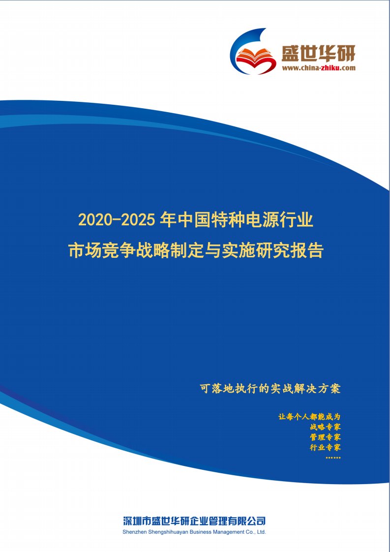 【完整版】2020-2025年中国特种电源行业市场竞争战略制定与实施研究报告