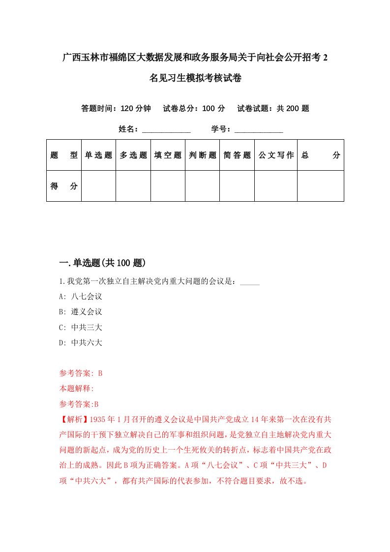 广西玉林市福绵区大数据发展和政务服务局关于向社会公开招考2名见习生模拟考核试卷3