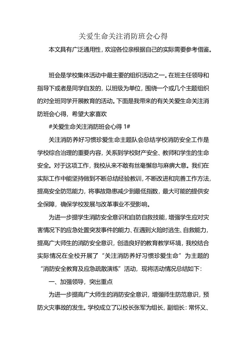 关爱生命关注消防班会心得