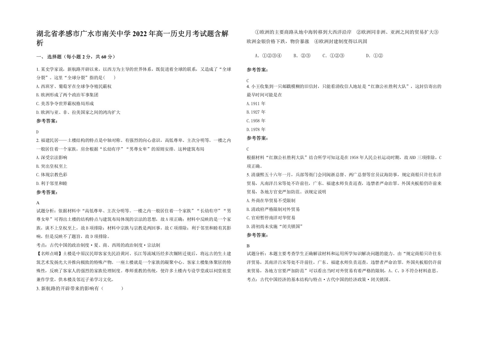 湖北省孝感市广水市南关中学2022年高一历史月考试题含解析