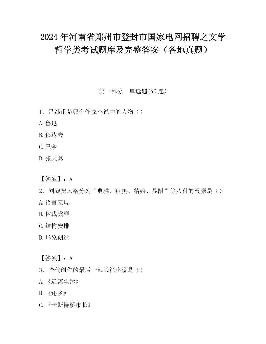 2024年河南省郑州市登封市国家电网招聘之文学哲学类考试题库及完整答案（各地真题）