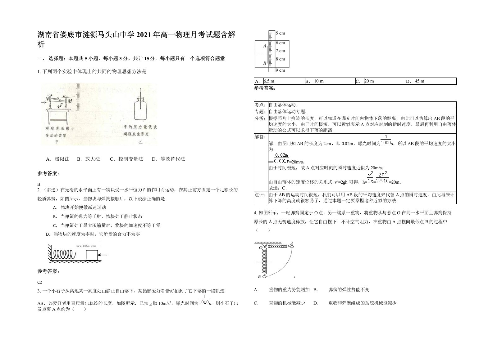 湖南省娄底市涟源马头山中学2021年高一物理月考试题含解析