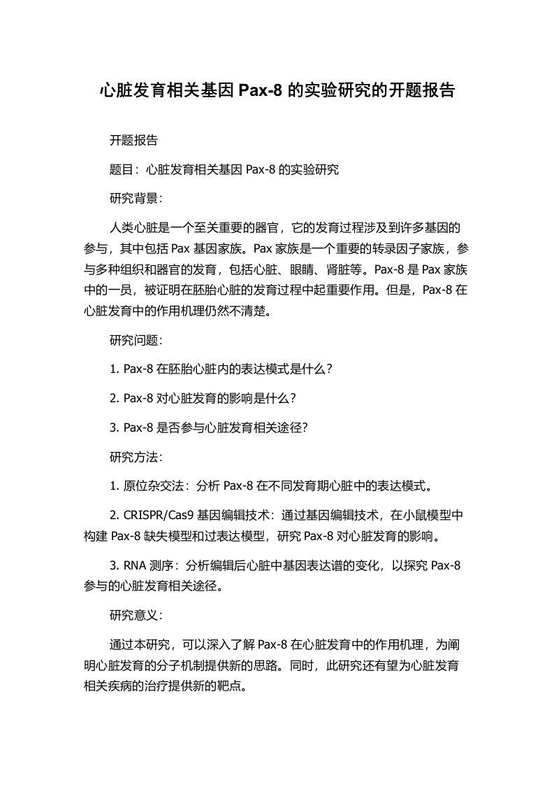 心脏发育相关基因Pax-8的实验研究的开题报告