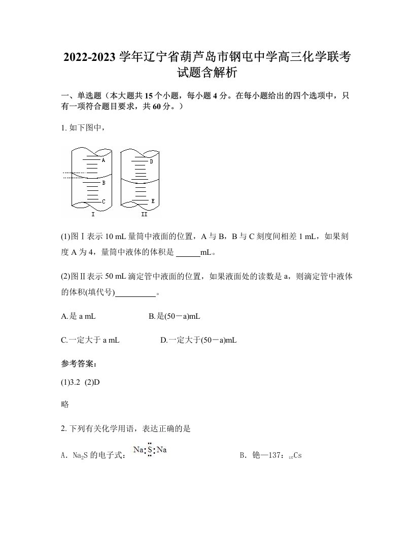 2022-2023学年辽宁省葫芦岛市钢屯中学高三化学联考试题含解析