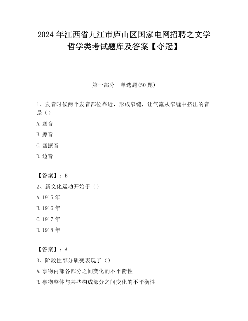 2024年江西省九江市庐山区国家电网招聘之文学哲学类考试题库及答案【夺冠】