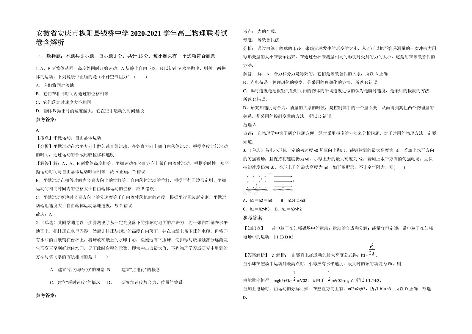 安徽省安庆市枞阳县钱桥中学2020-2021学年高三物理联考试卷含解析