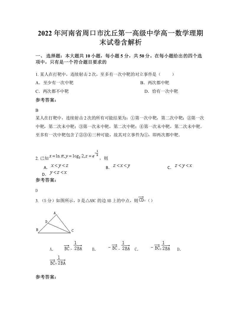 2022年河南省周口市沈丘第一高级中学高一数学理期末试卷含解析