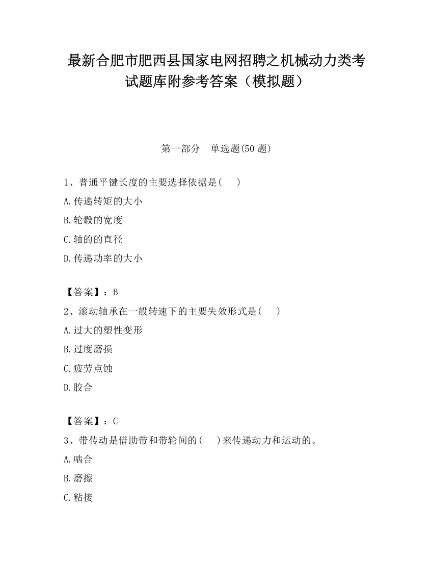 最新合肥市肥西县国家电网招聘之机械动力类考试题库附参考答案（模拟题）