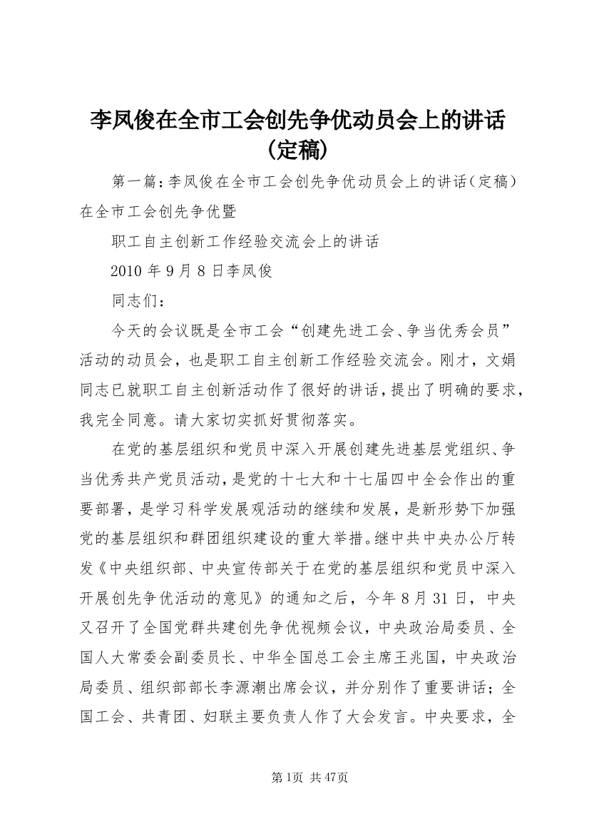 李凤俊在全市工会创先争优动员会上的讲话(定稿)