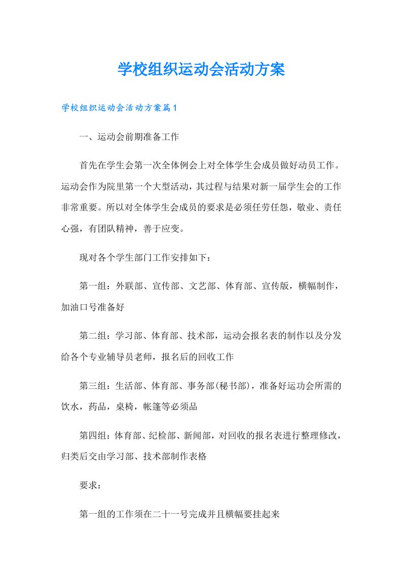 学校组织运动会活动方案