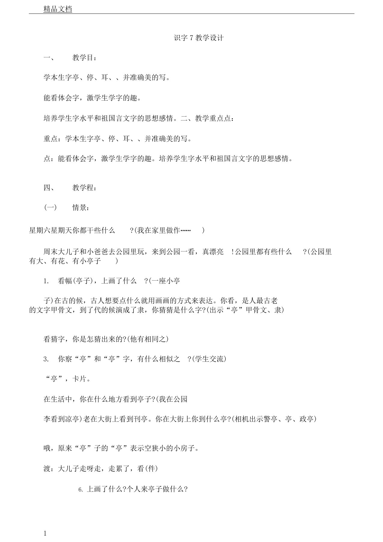 苏教小学语文二年级上册《识字7亭停闻鸟鸣》教案0