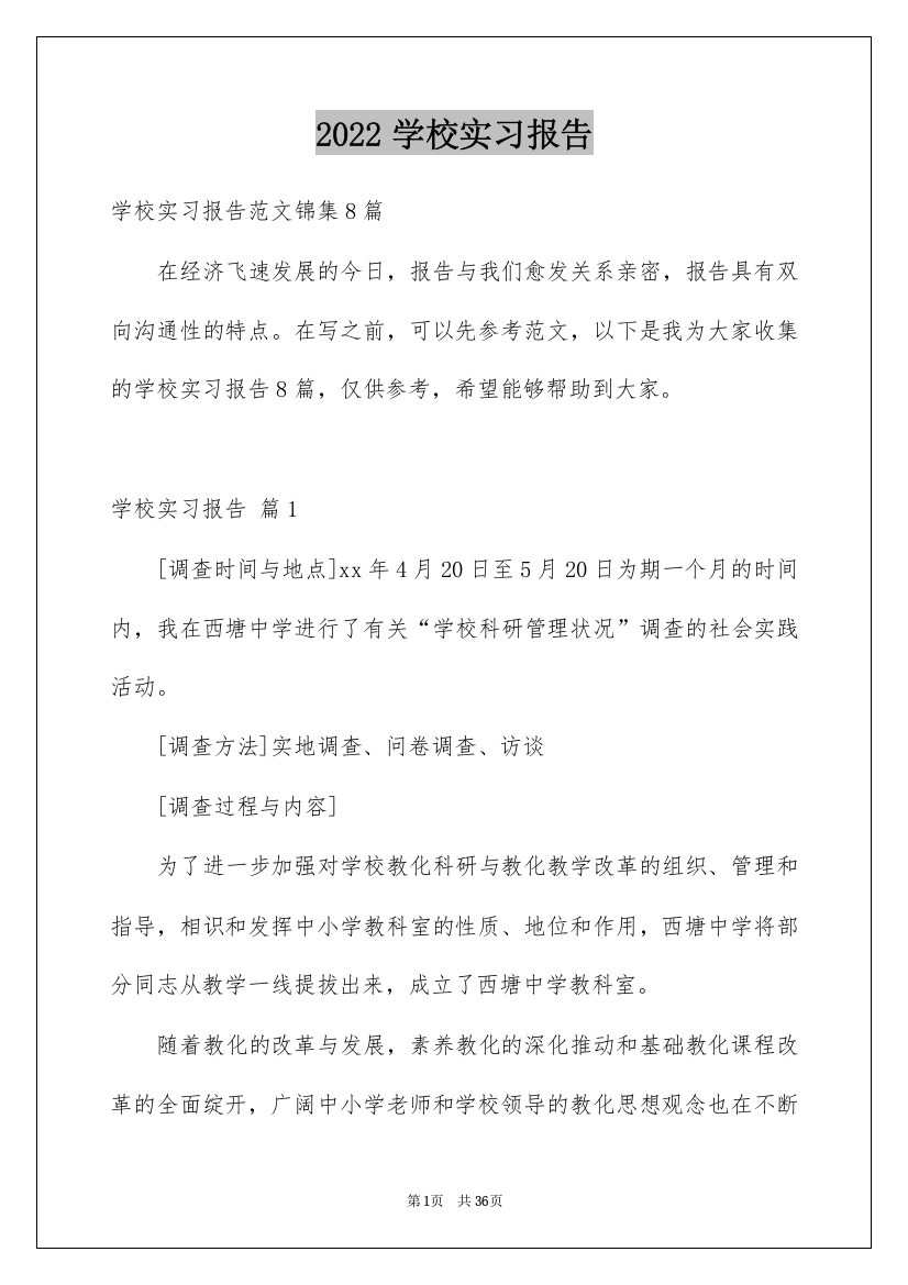 2022学校实习报告_2