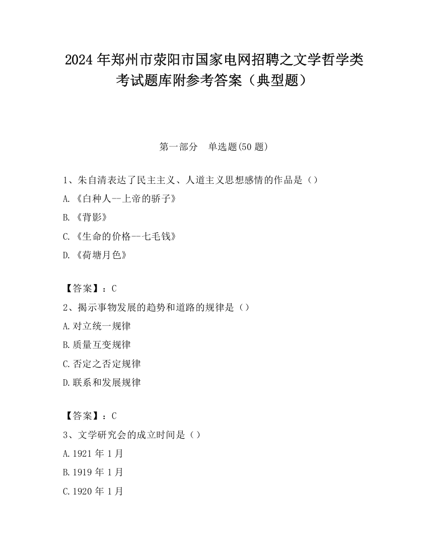 2024年郑州市荥阳市国家电网招聘之文学哲学类考试题库附参考答案（典型题）