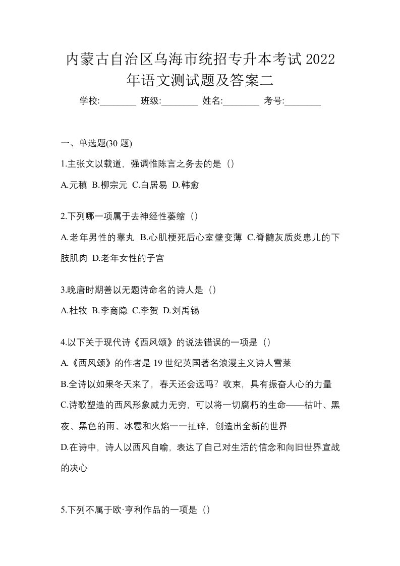 内蒙古自治区乌海市统招专升本考试2022年语文测试题及答案二