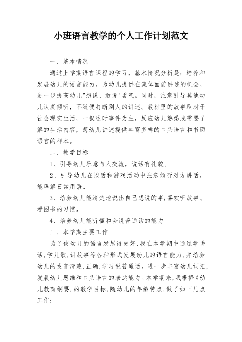 小班语言教学的个人工作计划范文_1