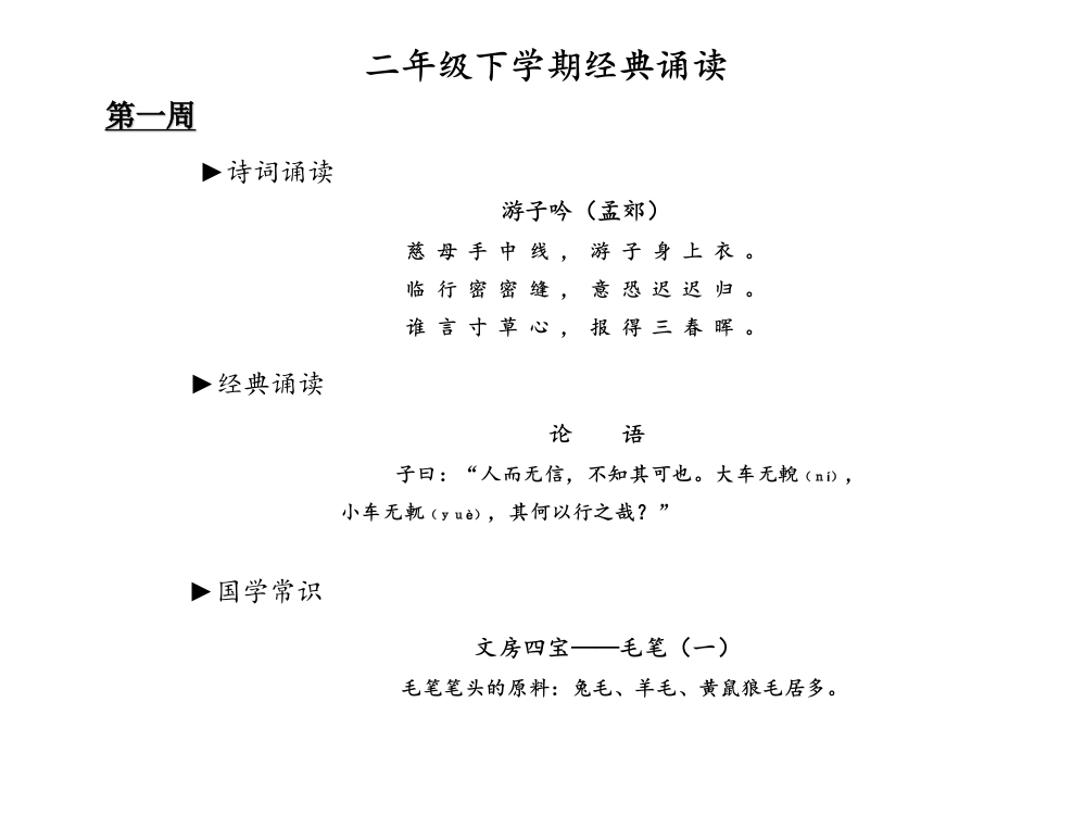 二年级下学期经典诵读