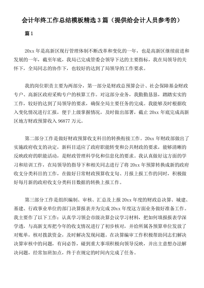 会计年终工作总结模板精选3篇（提供给会计人员参考的）