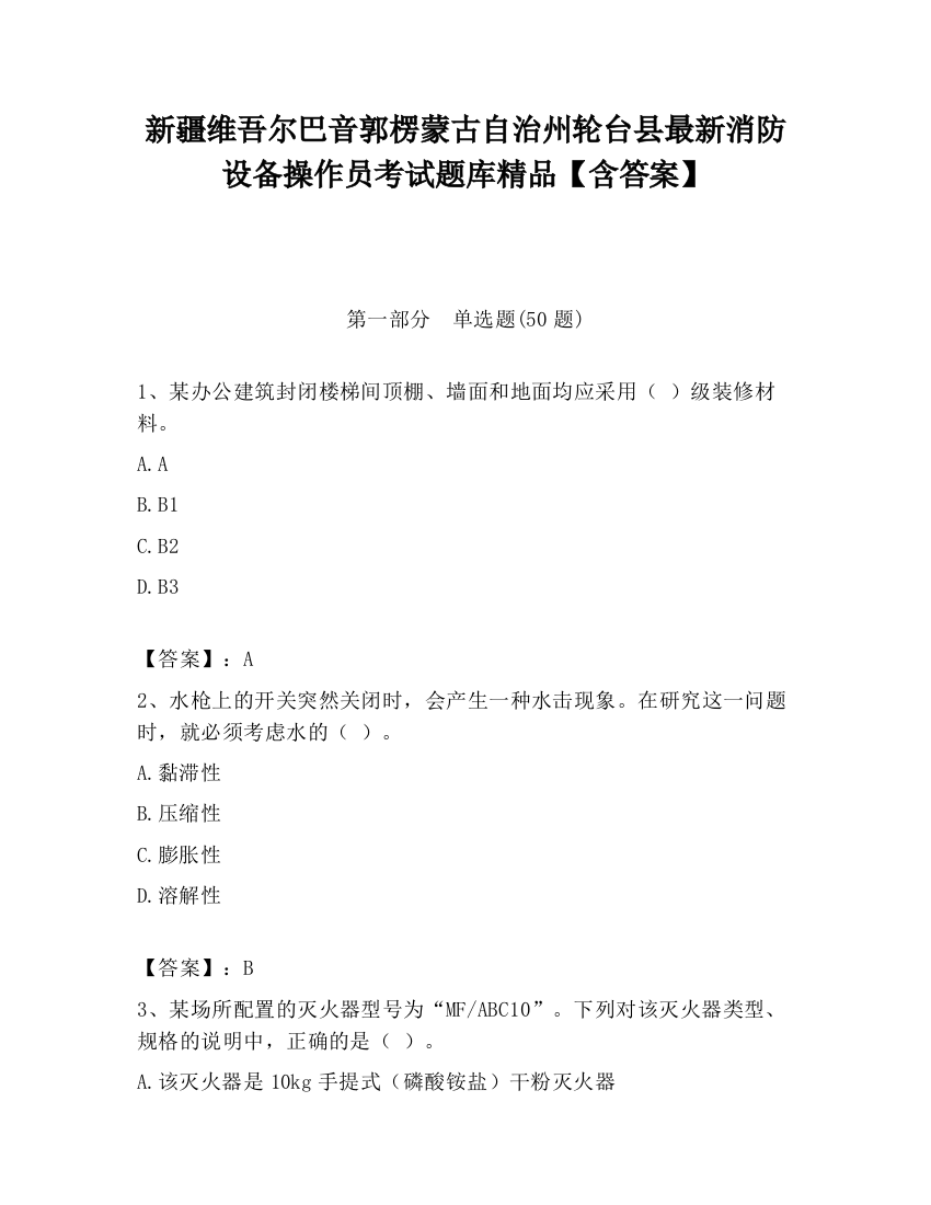 新疆维吾尔巴音郭楞蒙古自治州轮台县最新消防设备操作员考试题库精品【含答案】