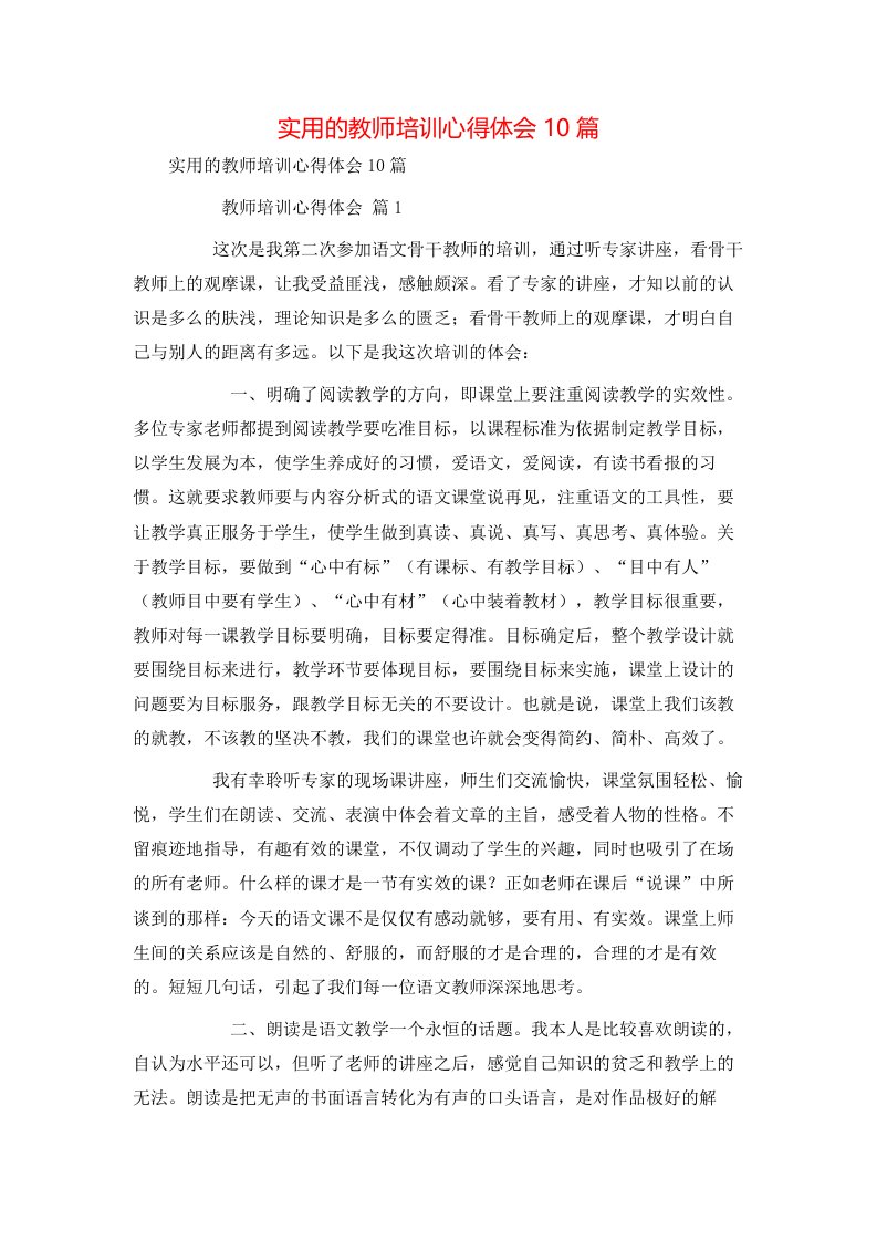 实用的教师培训心得体会10篇