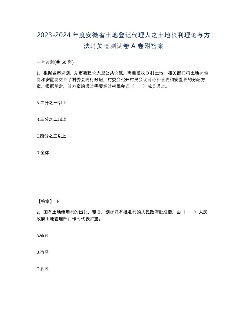 2023-2024年度安徽省土地登记代理人之土地权利理论与方法过关检测试卷A卷附答案