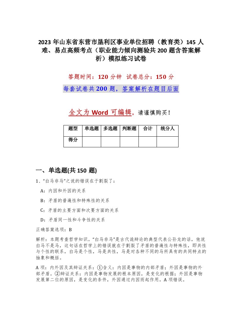 2023年山东省东营市垦利区事业单位招聘教育类145人难易点高频考点职业能力倾向测验共200题含答案解析模拟练习试卷