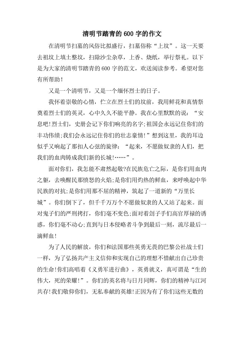 清明节踏青的600字的作文