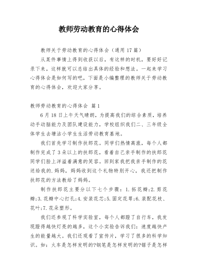 教师劳动教育的心得体会