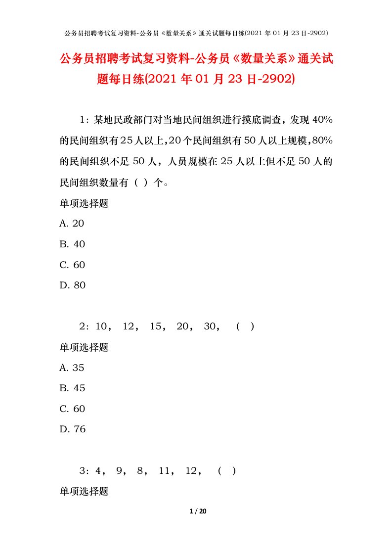 公务员招聘考试复习资料-公务员数量关系通关试题每日练2021年01月23日-2902