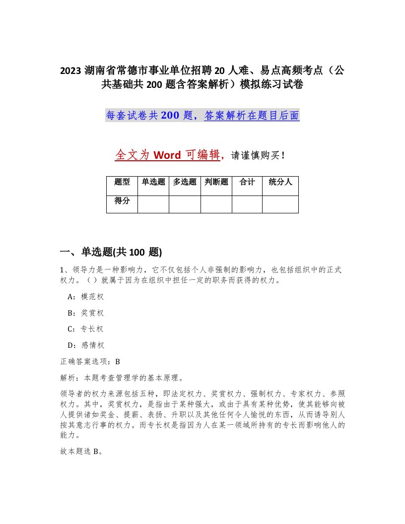 2023湖南省常德市事业单位招聘20人难易点高频考点公共基础共200题含答案解析模拟练习试卷