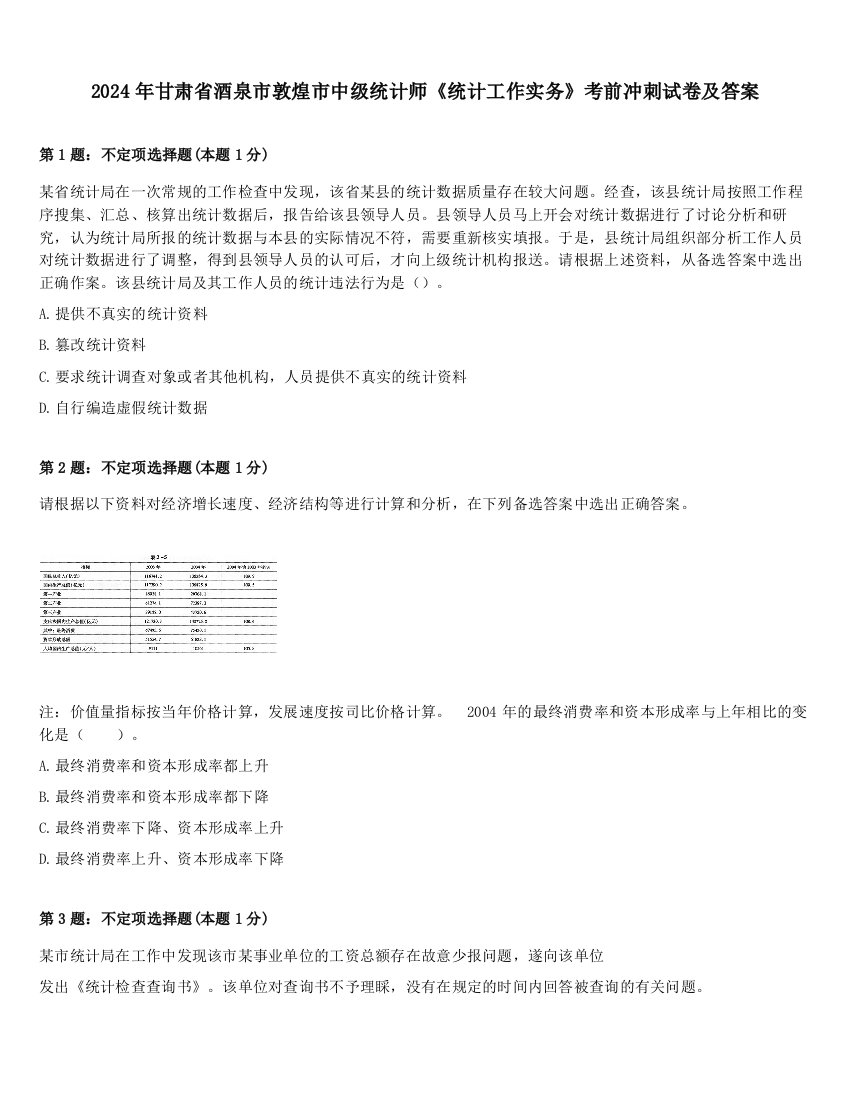 2024年甘肃省酒泉市敦煌市中级统计师《统计工作实务》考前冲刺试卷及答案