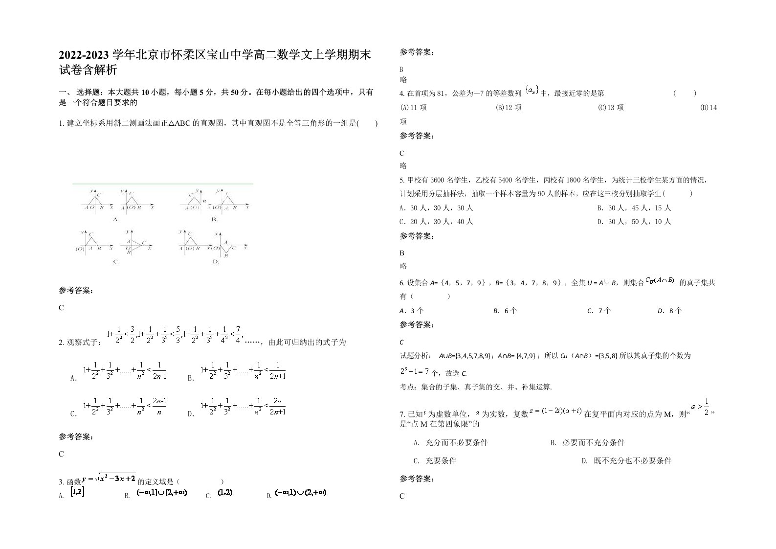 2022-2023学年北京市怀柔区宝山中学高二数学文上学期期末试卷含解析