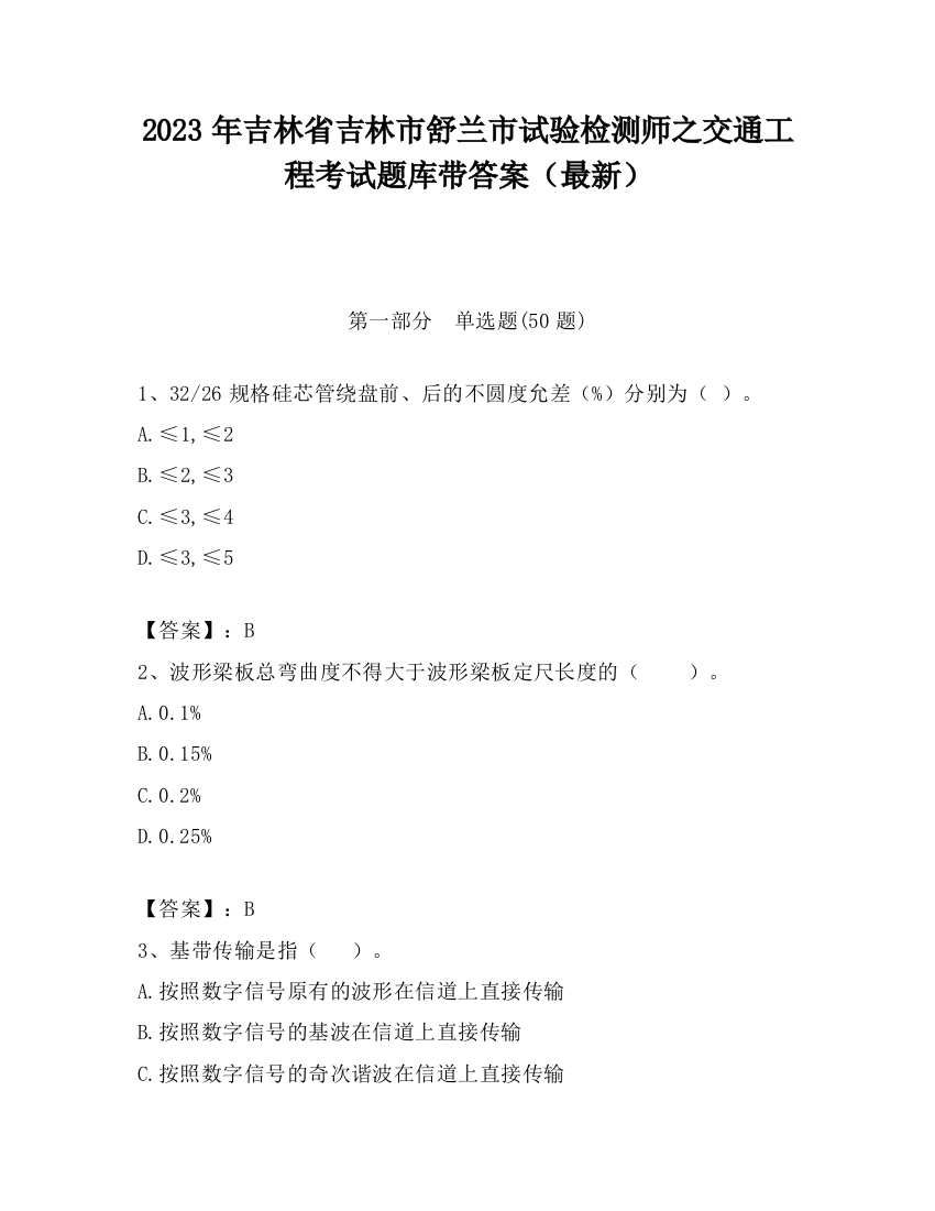 2023年吉林省吉林市舒兰市试验检测师之交通工程考试题库带答案（最新）