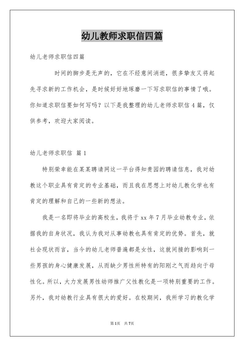 幼儿教师求职信四篇例文8