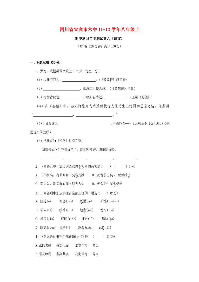 （小学中学试题）四川省宜宾市六中八年级语文上学期期中复习自主测试卷六