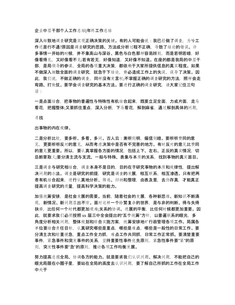 企业中层干部个人工作总结年终工作总结