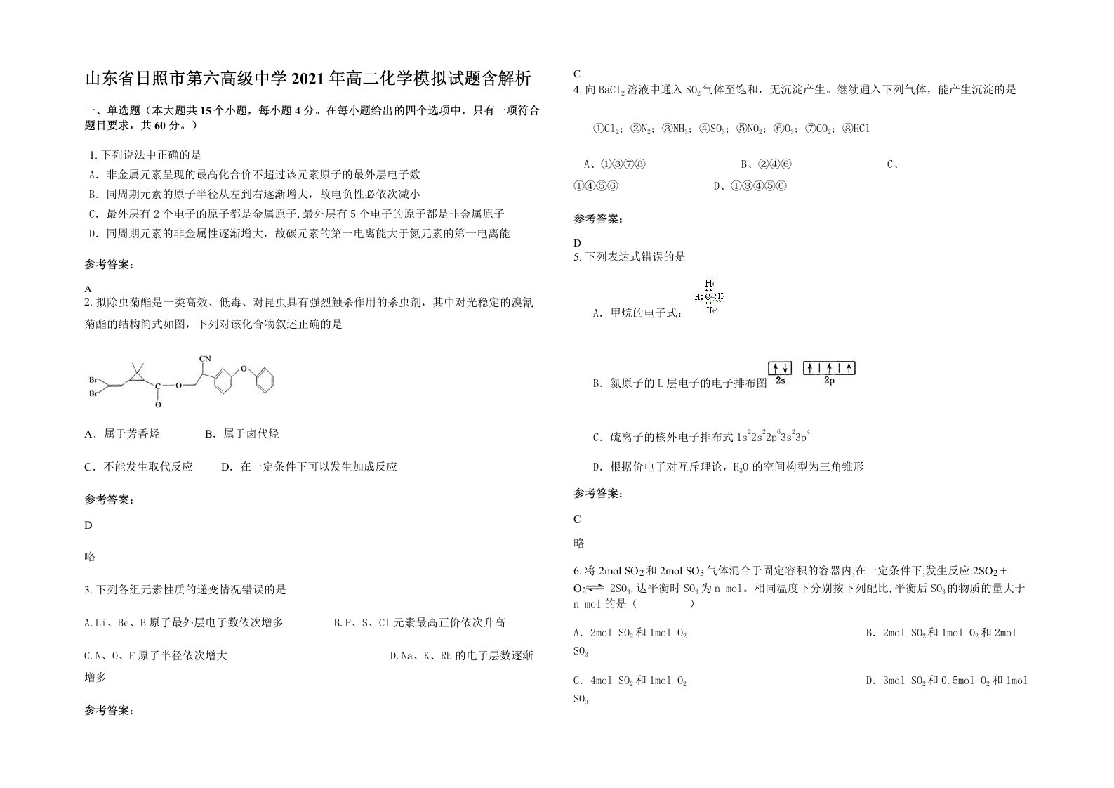 山东省日照市第六高级中学2021年高二化学模拟试题含解析