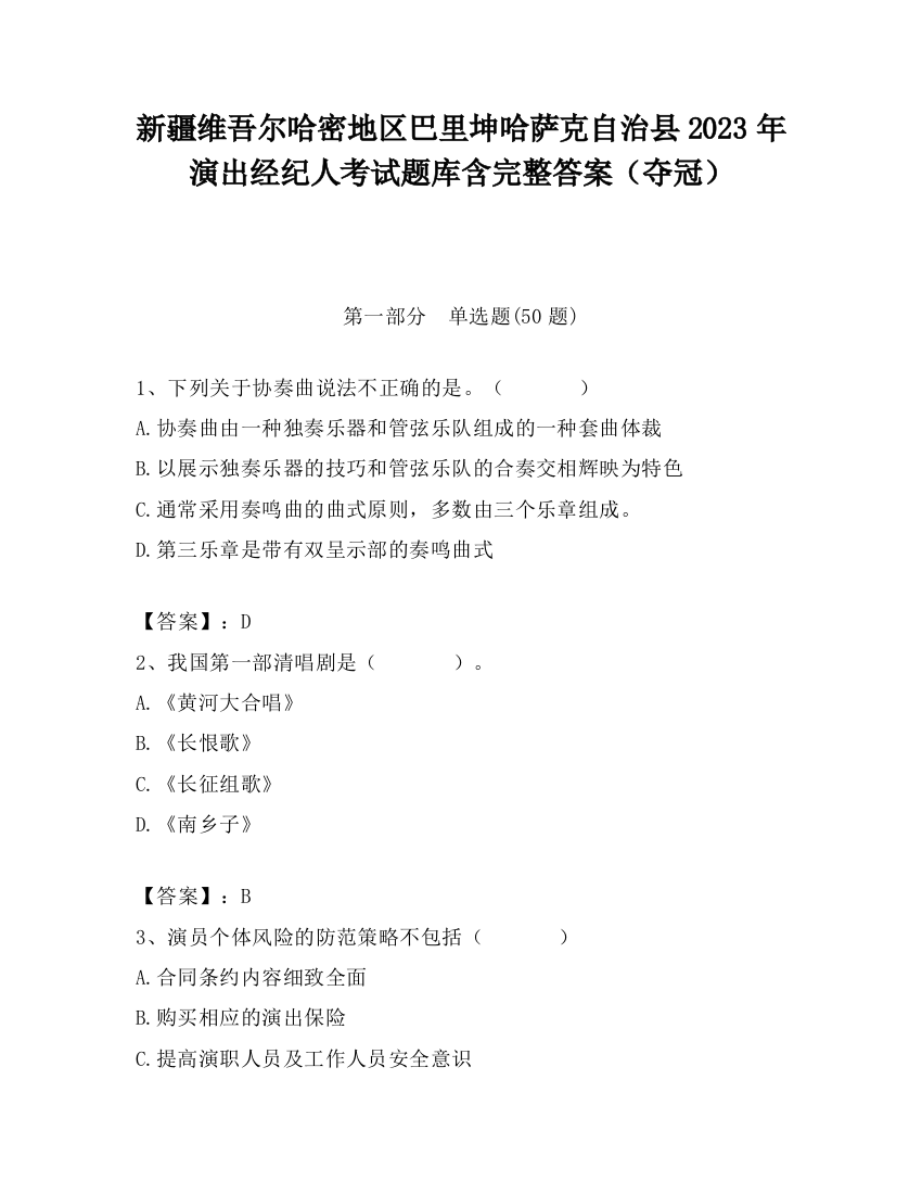 新疆维吾尔哈密地区巴里坤哈萨克自治县2023年演出经纪人考试题库含完整答案（夺冠）