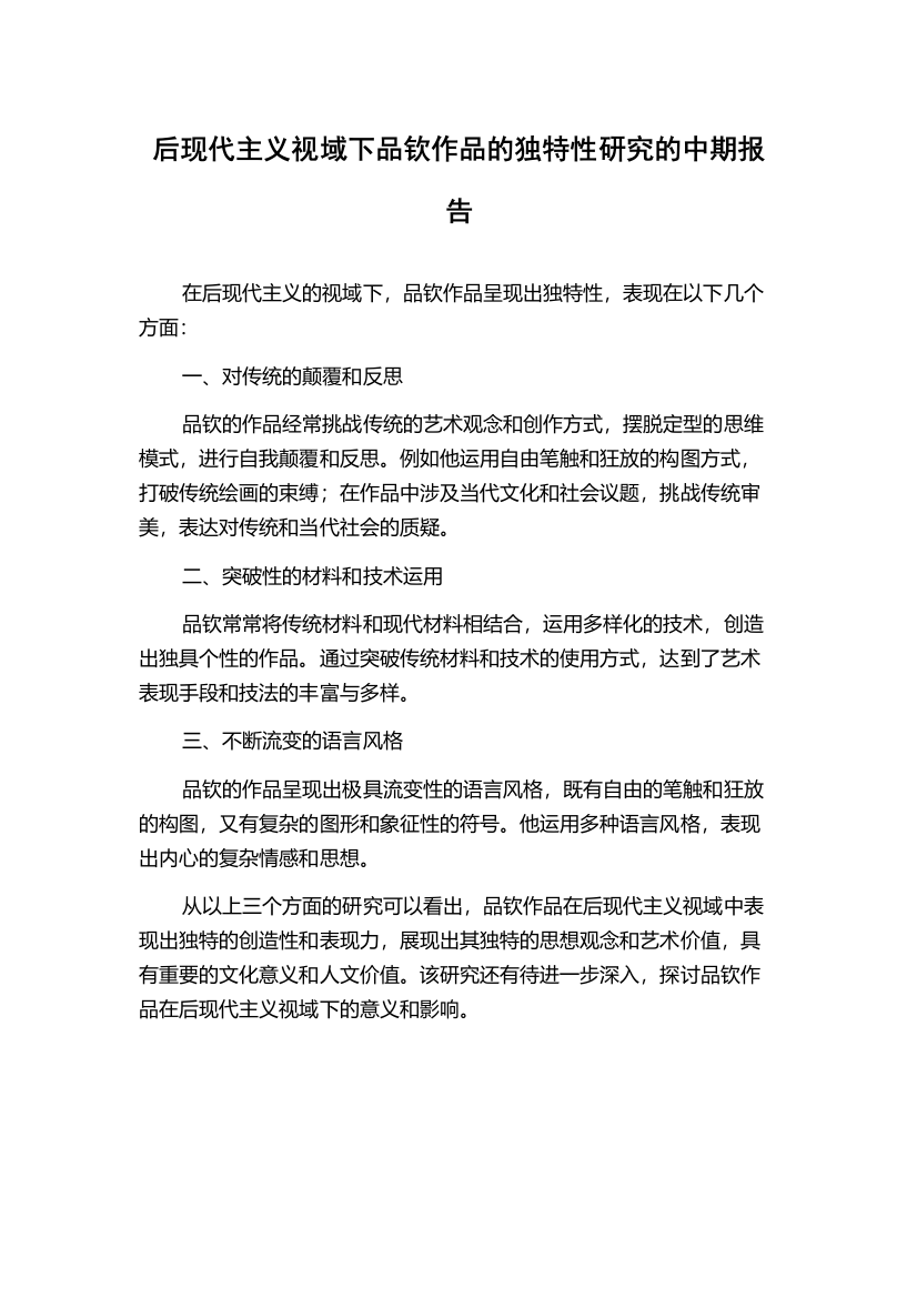 后现代主义视域下品钦作品的独特性研究的中期报告