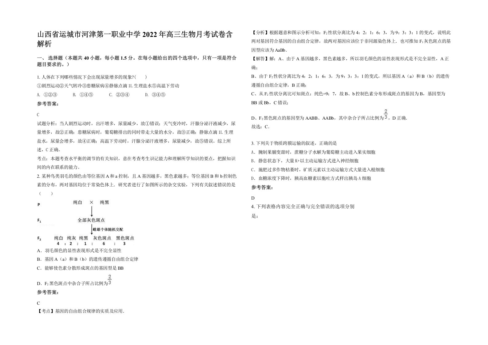 山西省运城市河津第一职业中学2022年高三生物月考试卷含解析