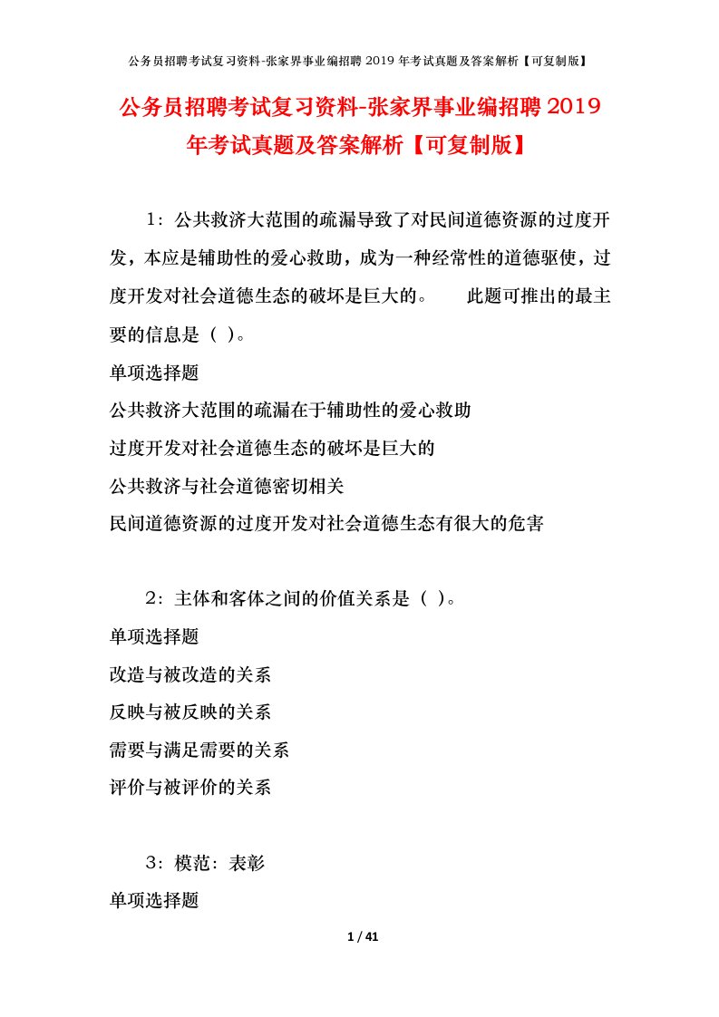 公务员招聘考试复习资料-张家界事业编招聘2019年考试真题及答案解析可复制版