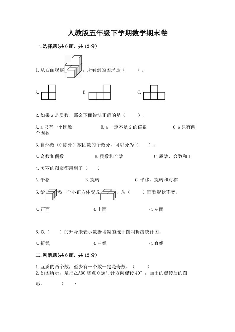 人教版五年级下学期数学期末卷及答案（历年真题）