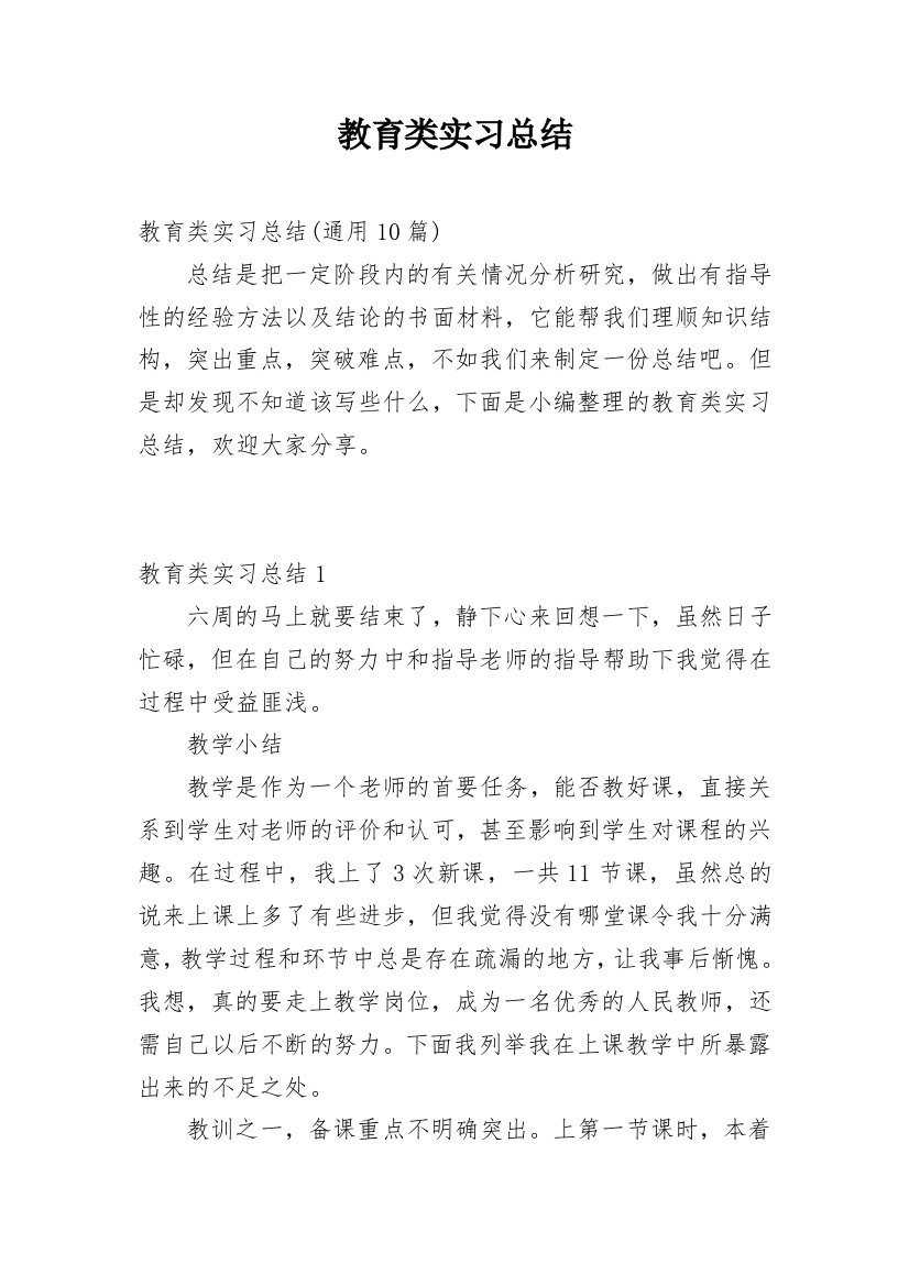 教育类实习总结_30