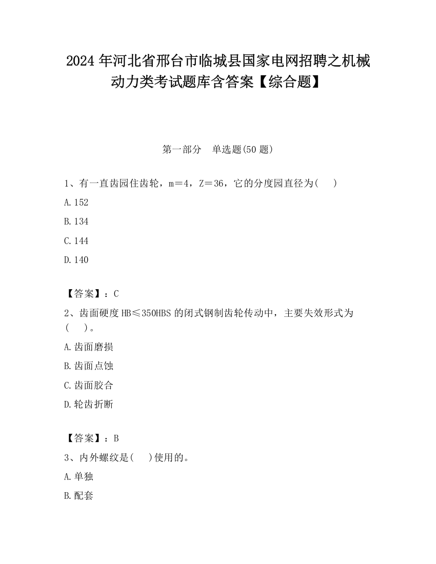 2024年河北省邢台市临城县国家电网招聘之机械动力类考试题库含答案【综合题】