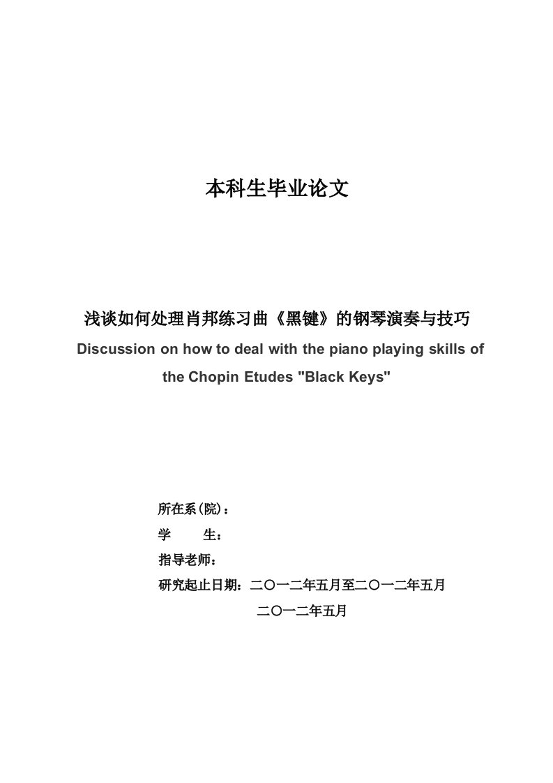 浅谈如何处理肖邦练习曲《黑键》的钢琴演奏与技巧