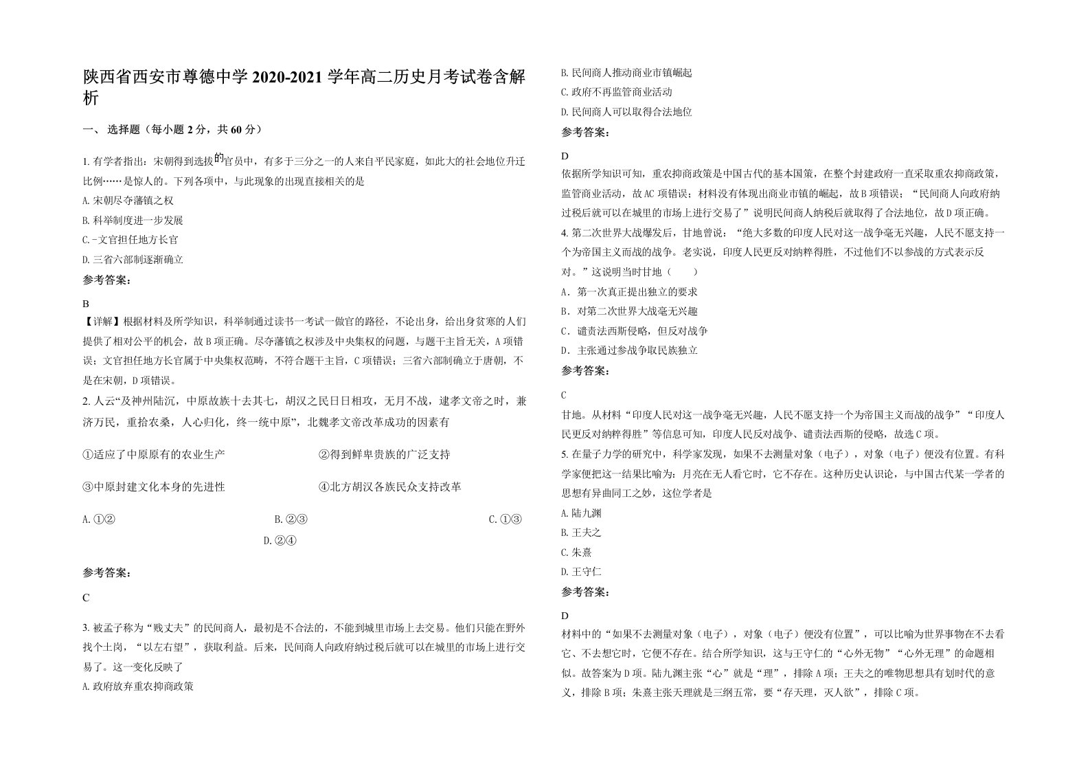 陕西省西安市尊德中学2020-2021学年高二历史月考试卷含解析