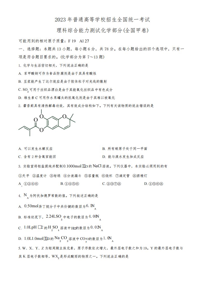 精品解析：2023年高考全国甲卷化学真题(原卷版)