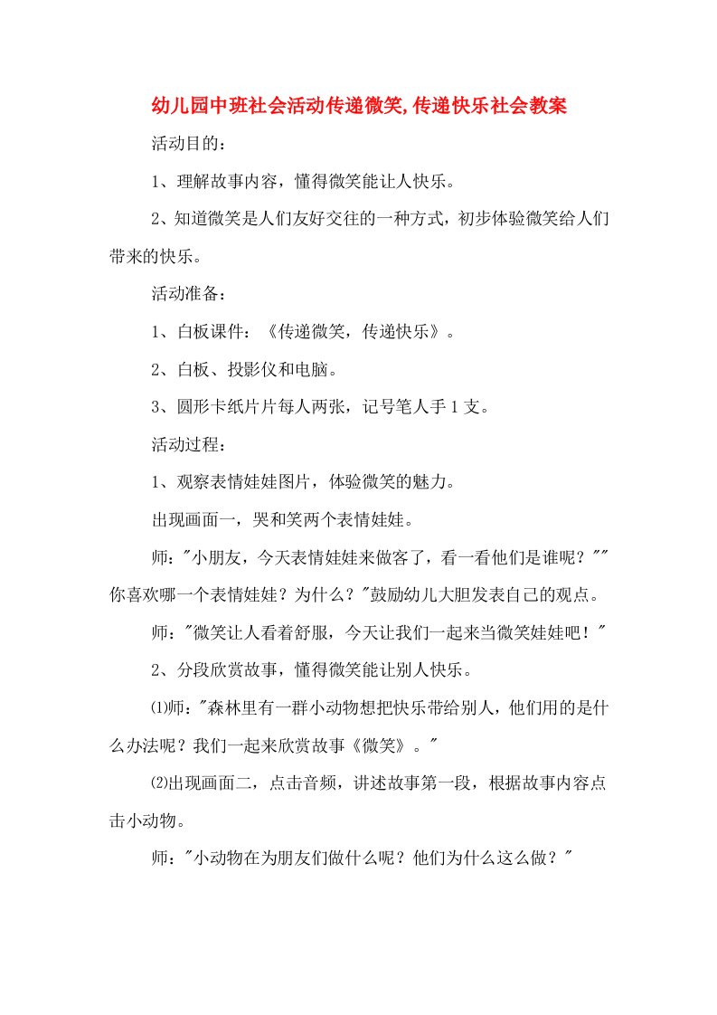 幼儿园中班社会活动传递微笑,传递快乐社会教案